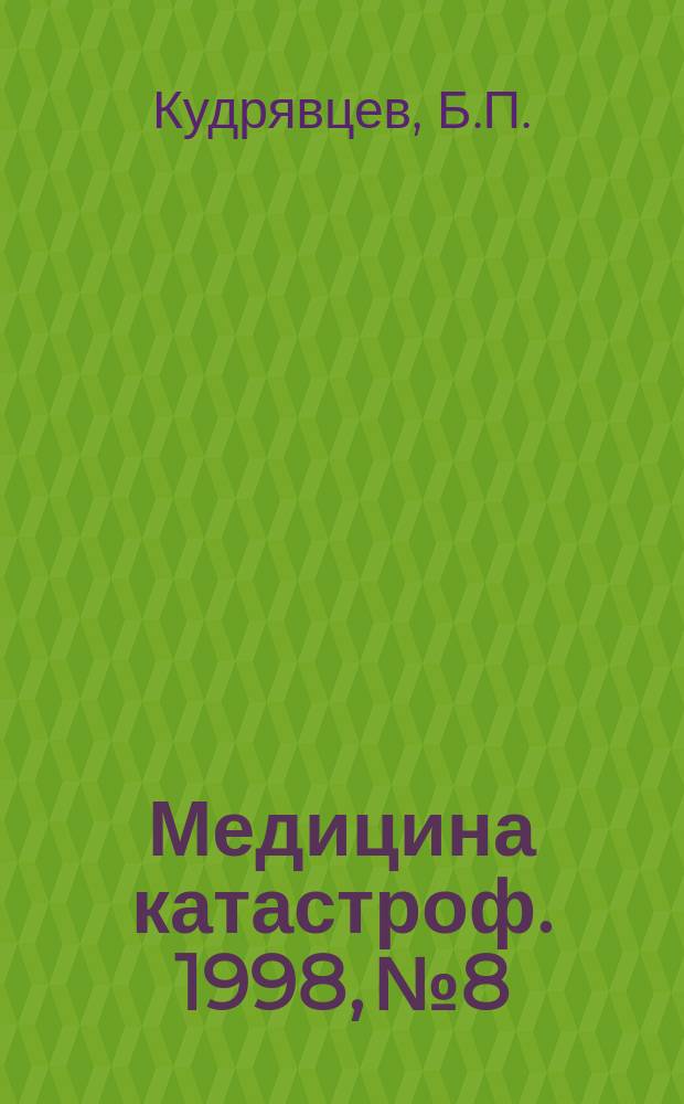 Медицина катастроф. 1998, №8 : Диагностические стандарты и лечебно-эвакуационные мероприятия при механических травмах и термических поражениях в чрезвычайных ситуациях