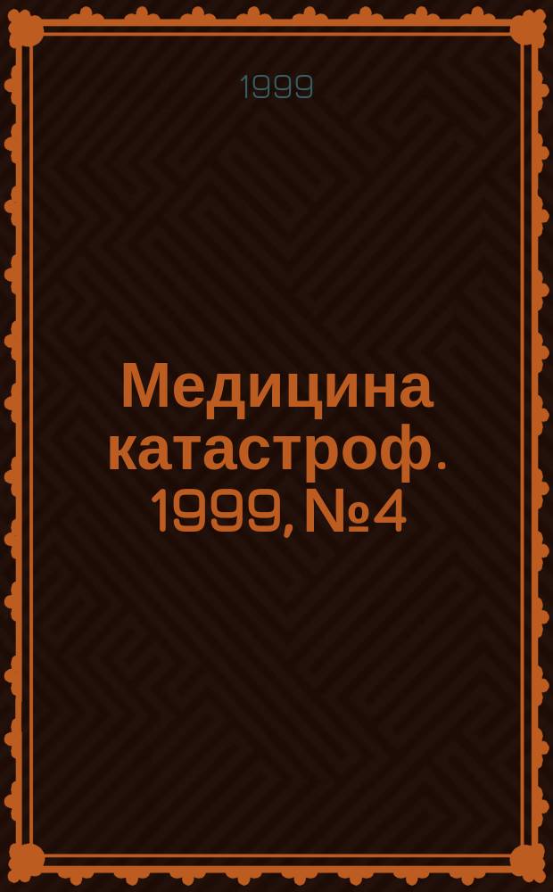 Медицина катастроф. 1999, №4 : Методика определения степени эпидемической опасности инфекций в чрезвычайных ситуациях