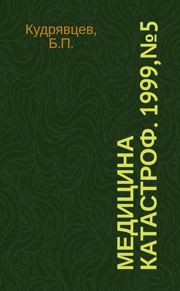 Медицина катастроф. 1999, №5 : Методика анализа и оценки качества оказания медицинской помощи пораженным при дорожно-транспортных катастрофах