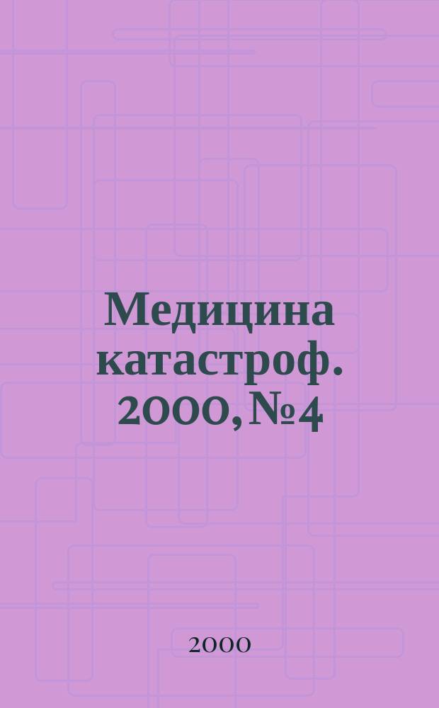 Медицина катастроф. 2000, №4 : Действия центра государственного санитарно-эпидемиологического надзора при ликвидации крупной аварии на канализационном коллекторе с прорывом сточных вод в водопроводную сеть и возникновение массовых инфекционных заболеваний