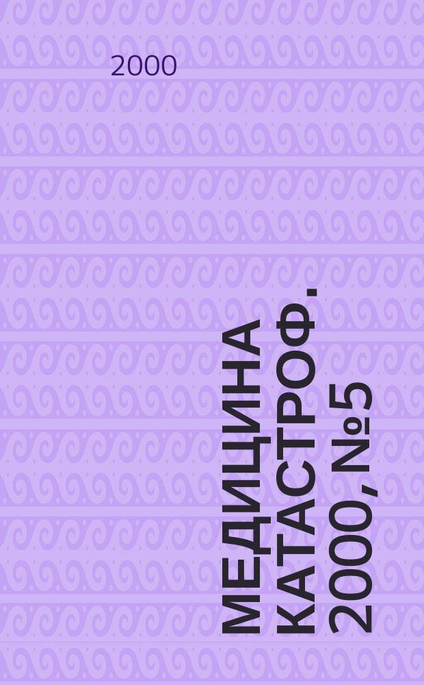 Медицина катастроф. 2000, №5 : Организация санитарно-гигиенических мероприятий в зоне химических аварий с выбросом хлора во внешнюю среду