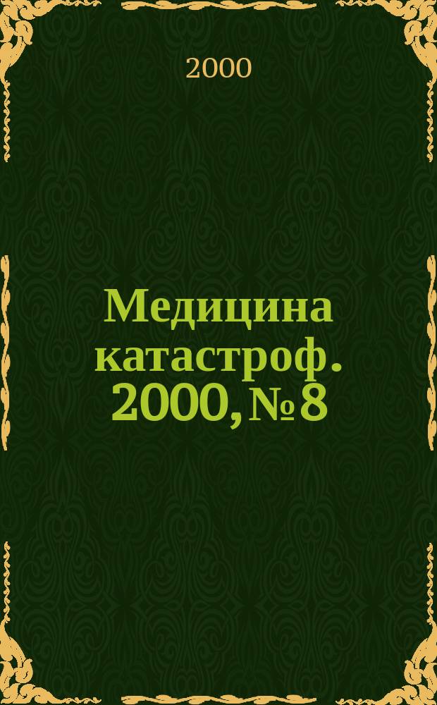 Медицина катастроф. 2000, №8 : Оказание медицинской помощи на догоспитальном и госпитальном этапах пораженным при химических авариях