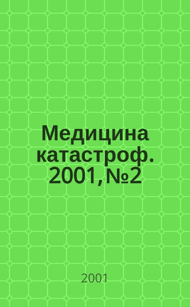 Медицина катастроф. 2001, №2 : Организация догоспитальной помощи при дорожно-транспортных катастрофах