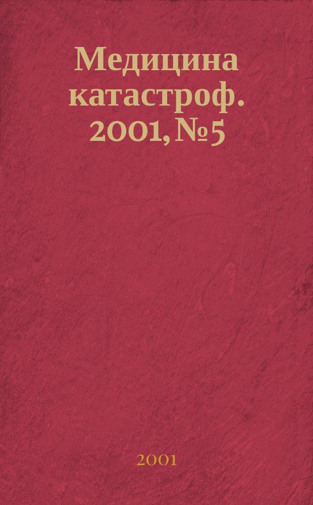 Медицина катастроф. 2001, №5 : Ранняя диагностика и профилактика утомления у участников ликвидации последствий чрезвычайных ситуаций