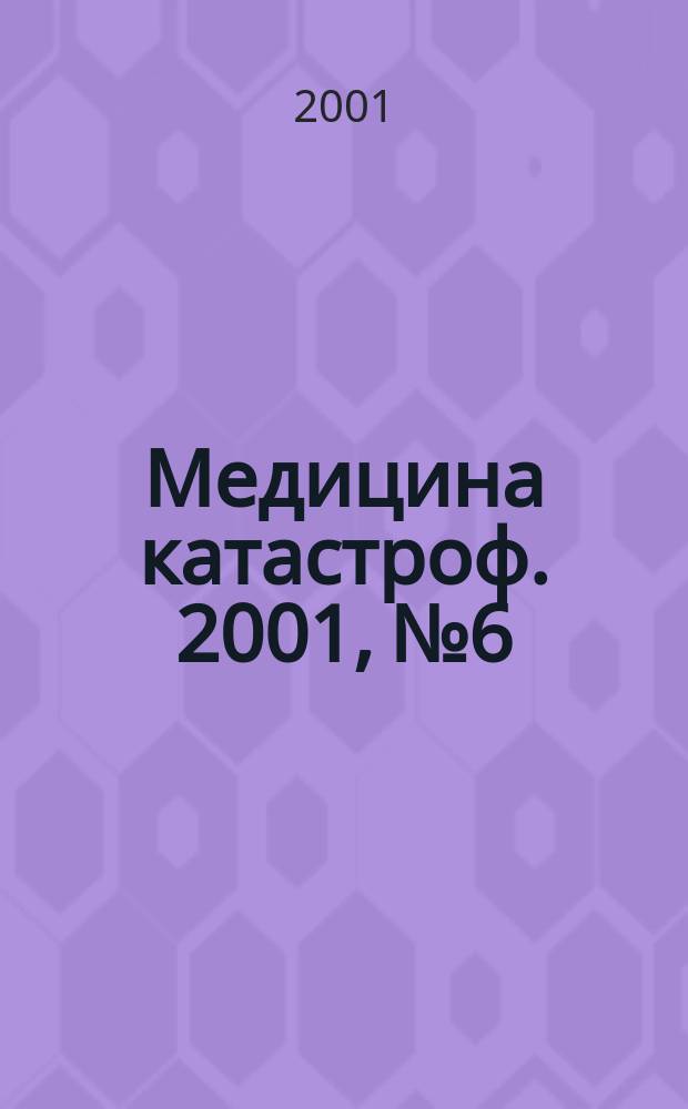 Медицина катастроф. 2001, №6 : Диагностика и сор...