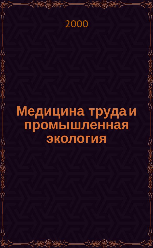 Медицина труда и промышленная экология : Ежемес. науч.-практ. журн. 2000, №2