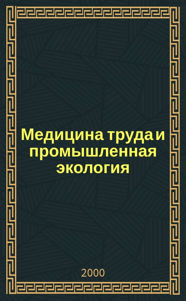 Медицина труда и промышленная экология : Ежемес. науч.-практ. журн. 2000, №5