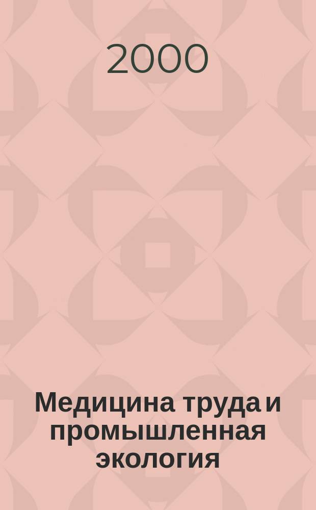 Медицина труда и промышленная экология : Ежемес. науч.-практ. журн. 2000, №7