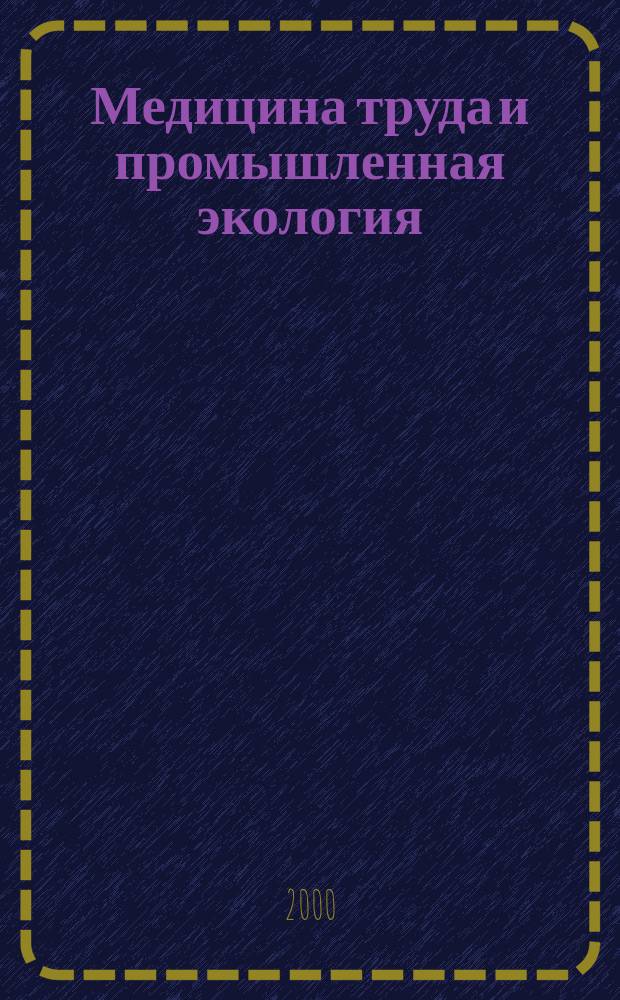 Медицина труда и промышленная экология : Ежемес. науч.-практ. журн. 2000, №8
