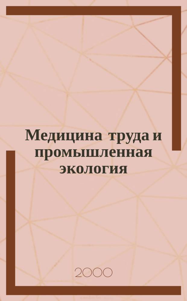 Медицина труда и промышленная экология : Ежемес. науч.-практ. журн. 2000, №11
