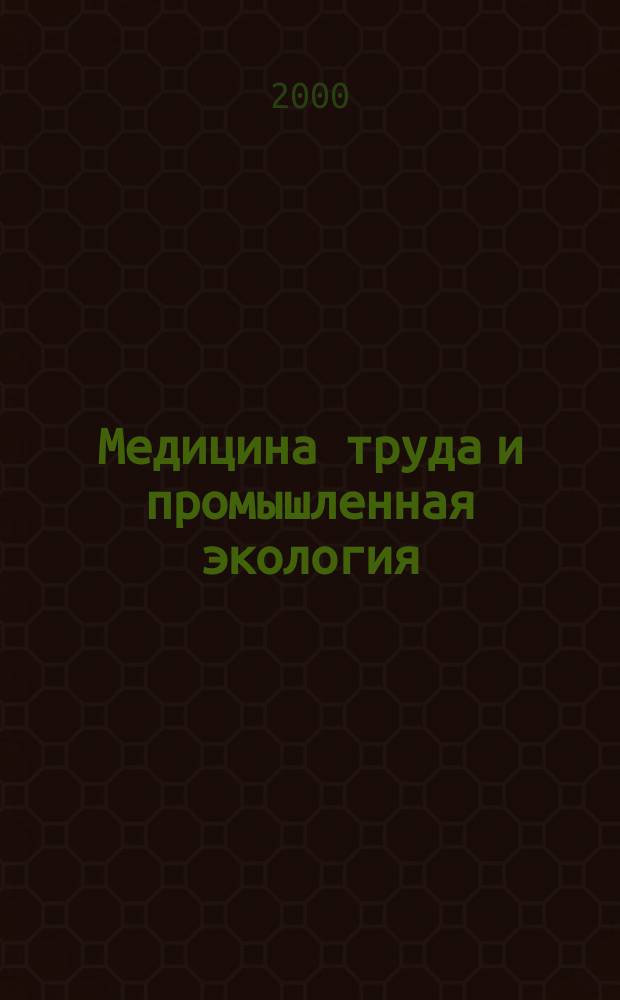 Медицина труда и промышленная экология : Ежемес. науч.-практ. журн. 2000, №12