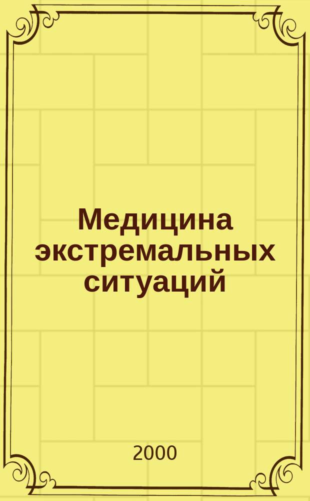 Медицина экстремальных ситуаций : Науч.-практ. журн. 2000, №2(5)