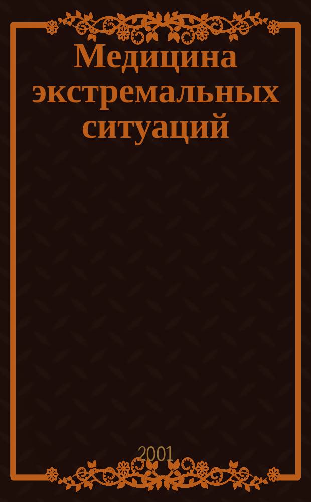 Медицина экстремальных ситуаций : Науч.-практ. журн. 2001, №2(9)