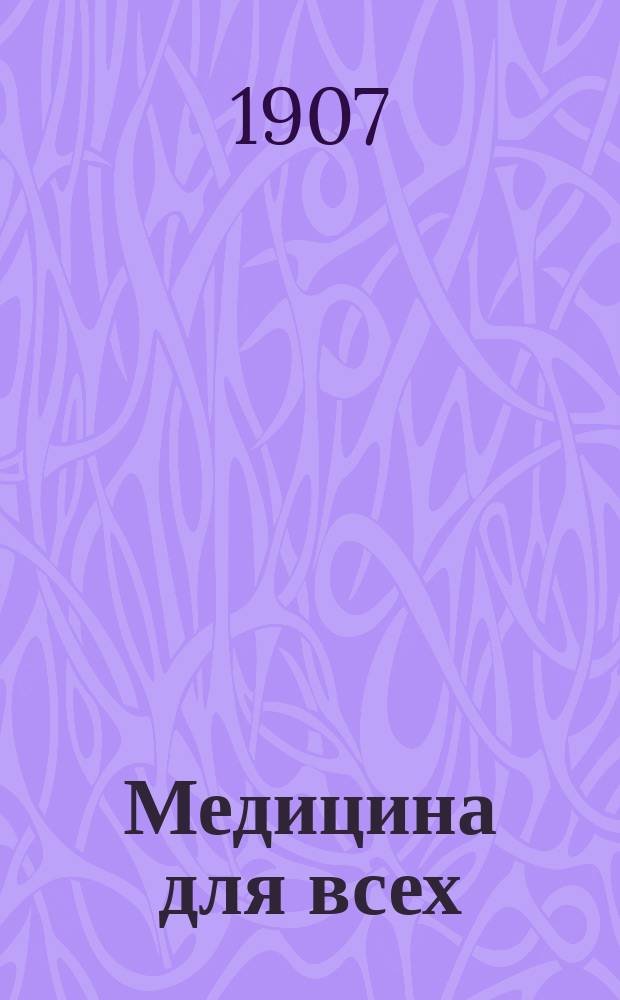 Медицина для всех