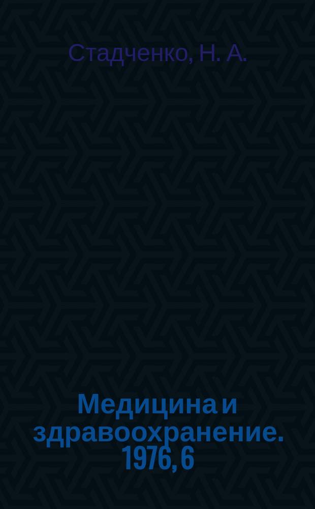 Медицина и здравоохранение. 1976, 6 : Современное состояние проблемы реабилитации больных инфарктом миокарда