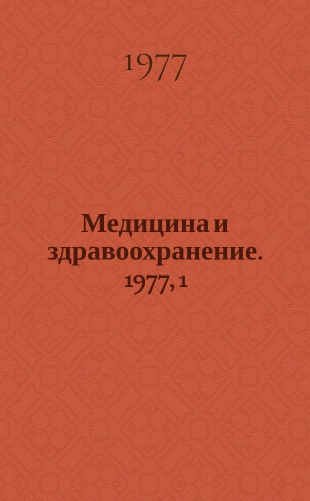 Медицина и здравоохранение. 1977, 1 : Клиника паркинсонизма. Современные состояние проблемы
