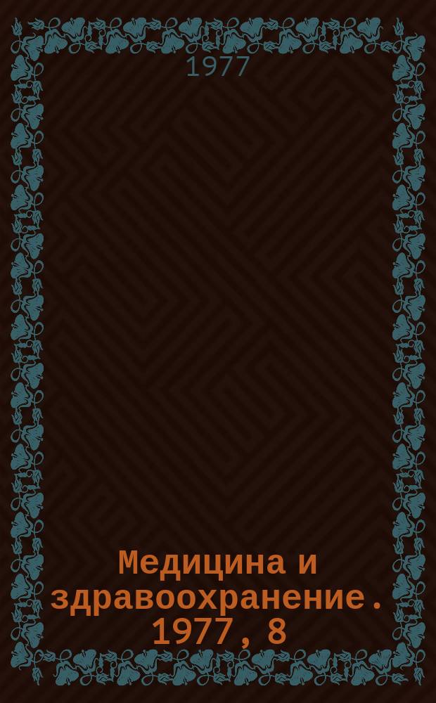 Медицина и здравоохранение. 1977, 8 : Достижения отечественной косметологии