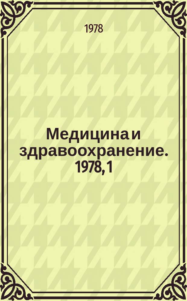 Медицина и здравоохранение. 1978, 1 : Некоторые новые данные о патогенезе, клинике, лечении язвенной болезни