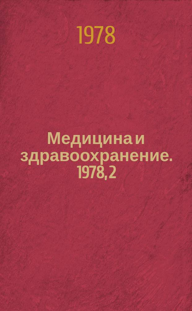 Медицина и здравоохранение. 1978, 2 : Гастроинтестинальные гормоны