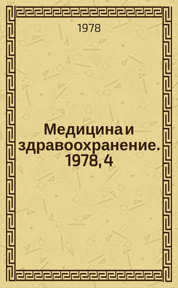 Медицина и здравоохранение. 1978, 4 : Гипертиреоз и симпато-адреналовая система