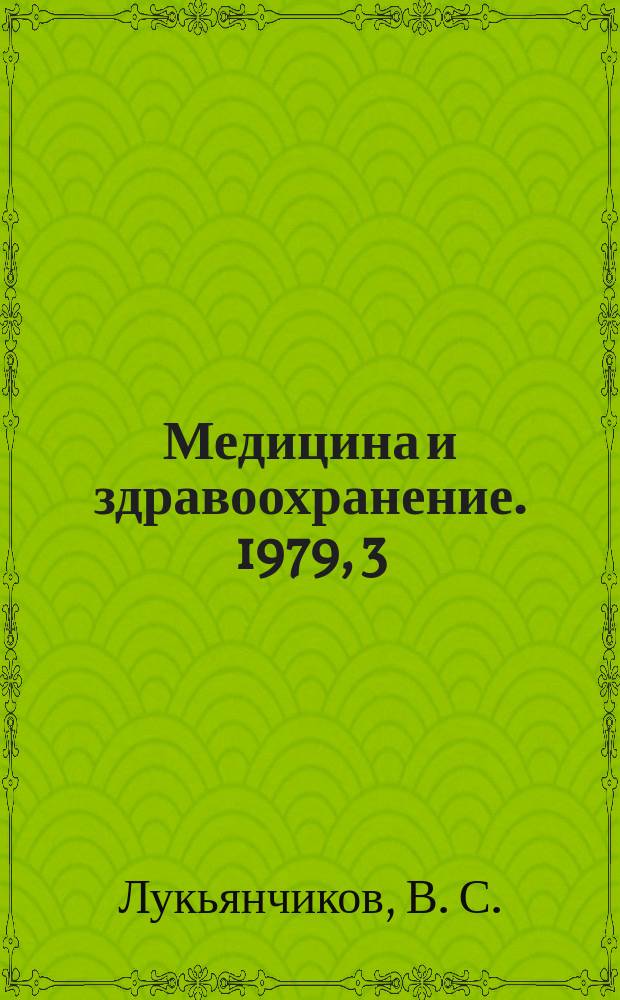 Медицина и здравоохранение. 1979, 3 : Синдром склерокистозных яичников (клиника, диагностика, лечение)