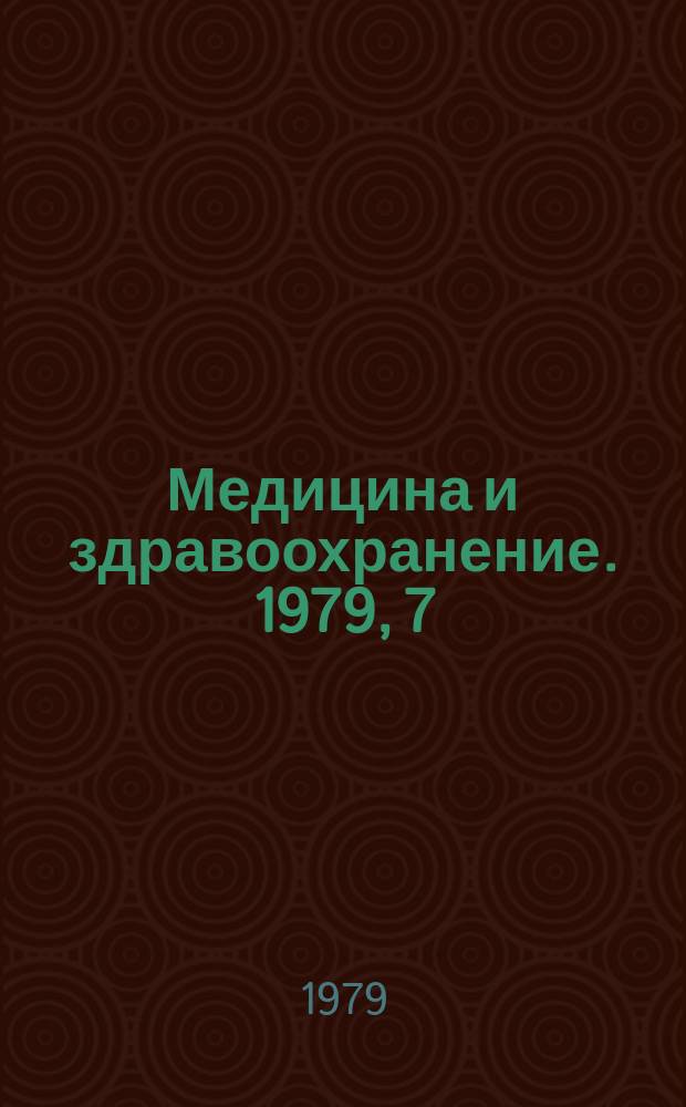 Медицина и здравоохранение. 1979, 7 : Геронтологические проблемы ревматологии