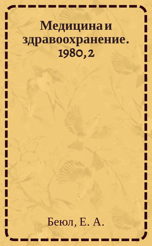 Медицина и здравоохранение. 1980, 2 : Синдром нарушения всасывания