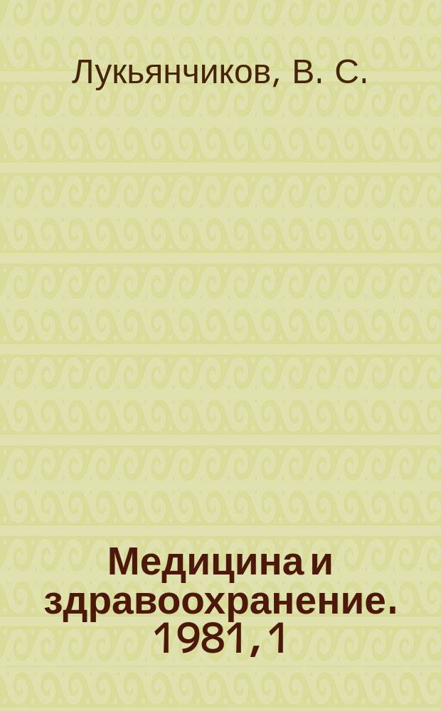 Медицина и здравоохранение. 1981, 1 : Острые и неотложные состояния при заболеваниях щитовидных желез