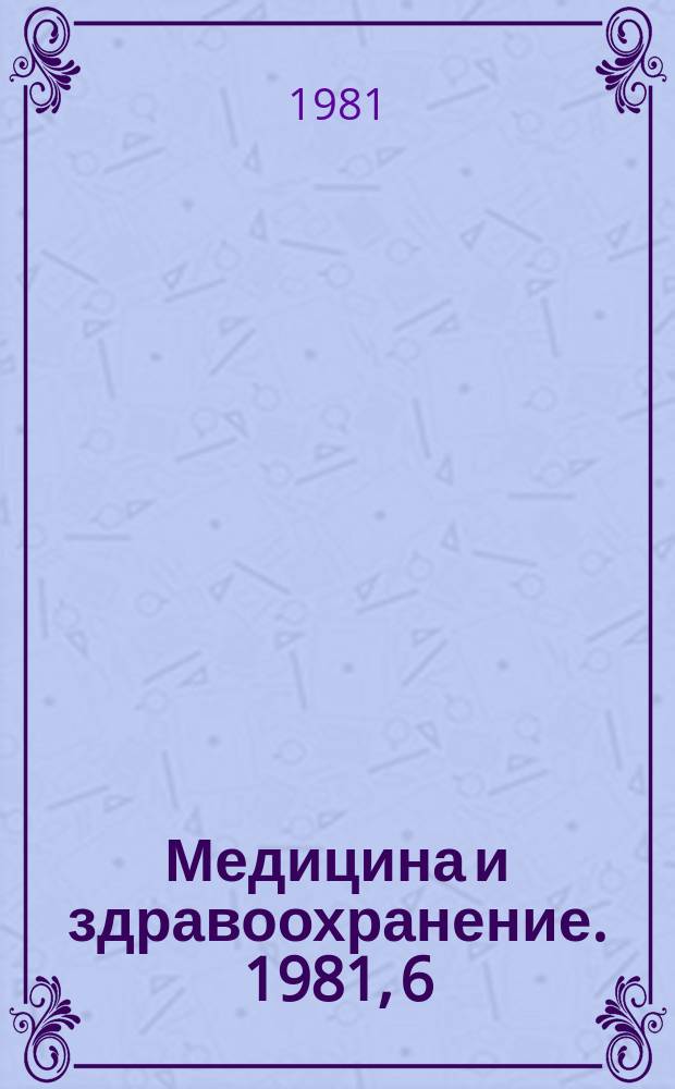 Медицина и здравоохранение. 1981, 6 : Современные методы обследования больных с заболеваниями легких
