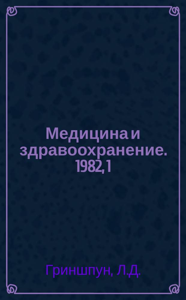 Медицина и здравоохранение. 1982, 1 : Эозинофилы и эозинофилии