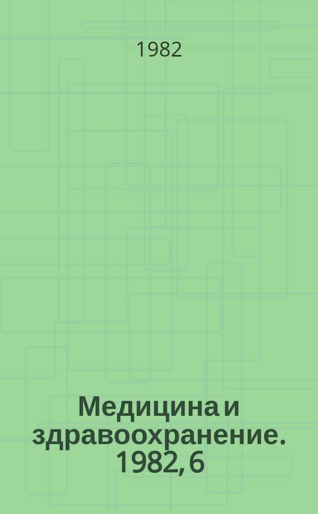 Медицина и здравоохранение. 1982, 6 : Современные методы диагностики в клинической гастроэнтерологии