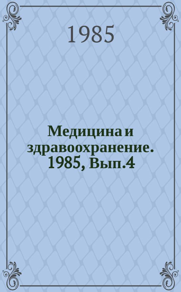 Медицина и здравоохранение. 1985, Вып.4 : Современные проблемы ревматологии