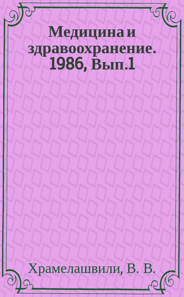 Медицина и здравоохранение. 1986, Вып.1 : Психологические проблемы в клинике сердечно-сосудистых заболеваний. Немедикаментозные методы вмешательства при ишемической болезни сердца