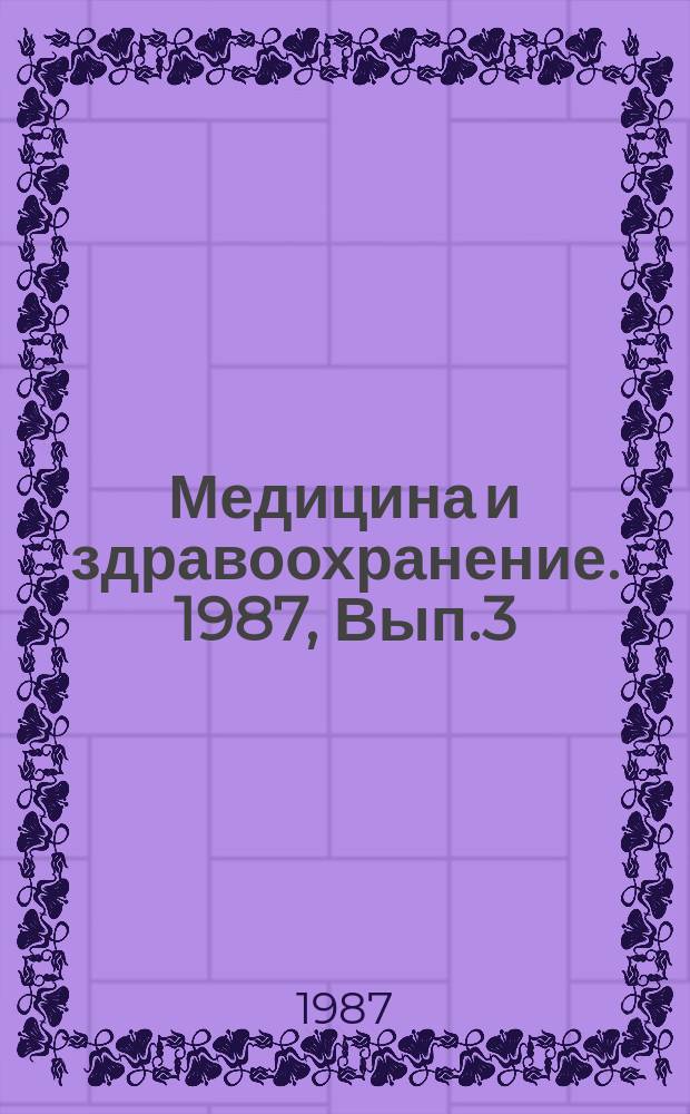 Медицина и здравоохранение. 1987, Вып.3 : Простаноиды в патогенезе сердечно-сосудистых заболеваний и сосудистых поражений головного мозга