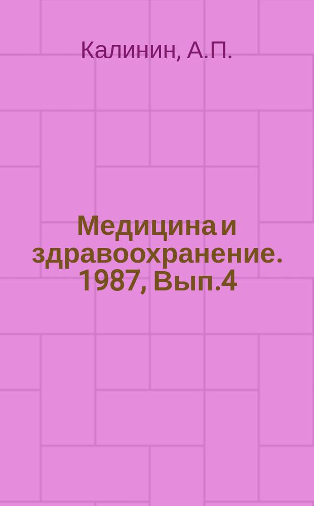 Медицина и здравоохранение. 1987, Вып.4 : Плазмаферез в комплексном лечении ахтоиммунных процессов и заболеваний, осложненных выраженной интоксикацией
