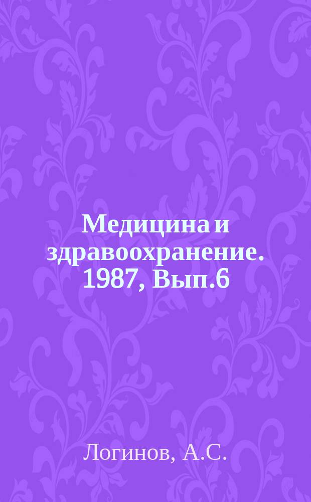 Медицина и здравоохранение. 1987, Вып.6 : Хронический гастрит