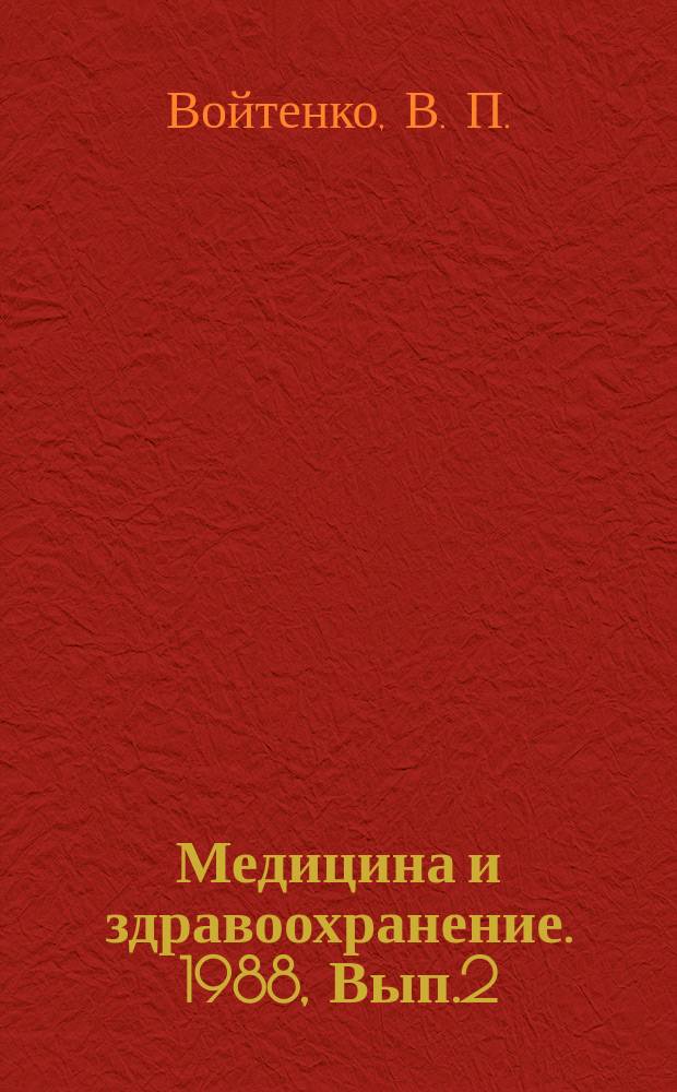 Медицина и здравоохранение. 1988, Вып.2 : Современные проблемы геронтологии и гериатрии