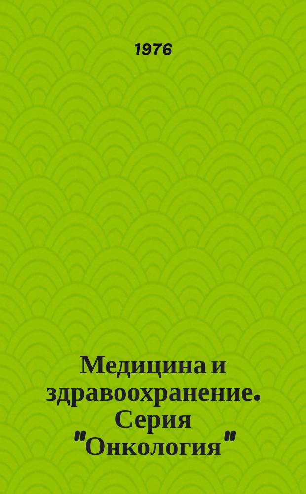 Медицина и здравоохранение. Серия "Онкология"