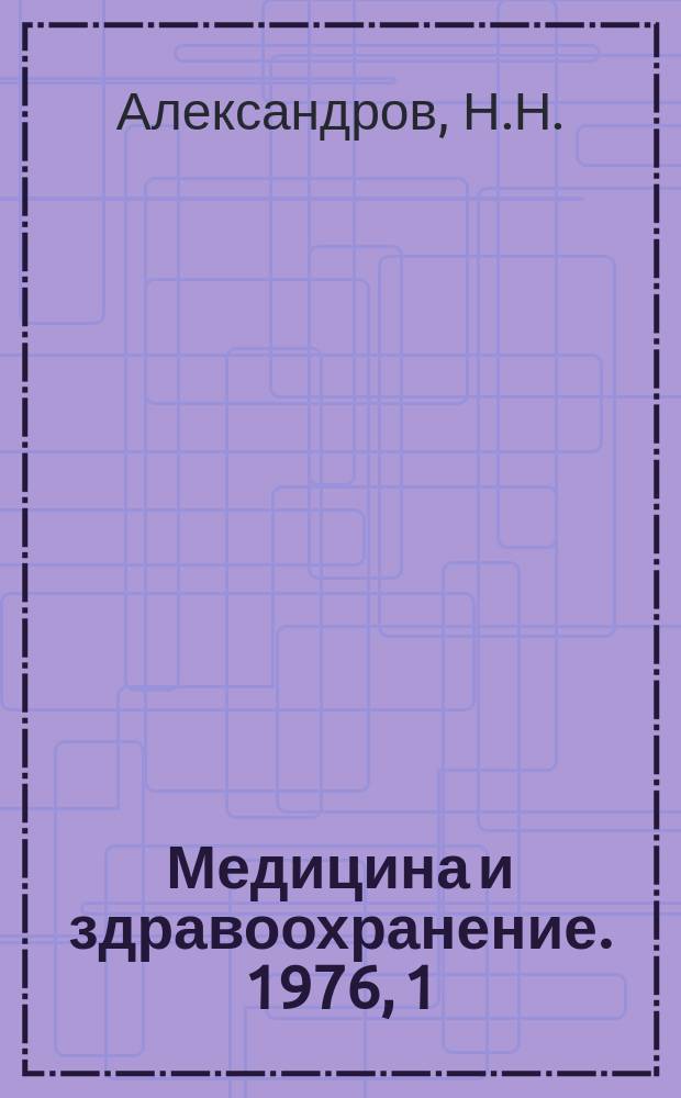 Медицина и здравоохранение. 1976, 1 : Гипертермия - перекисление в комплексном лечении злокачественных новообразований