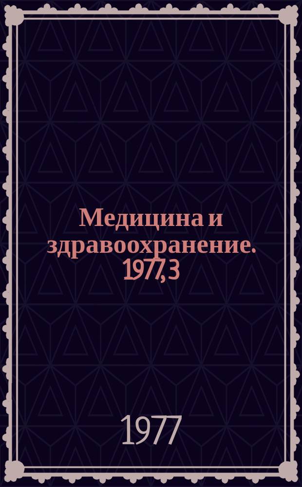 Медицина и здравоохранение. 1977, 3 : Успехи организации онкологической и рентгенологической службы в СССР