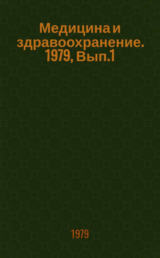 Медицина и здравоохранение. 1979, Вып.1 : Эпидемиологические аспекты изучения злокачественных новообразований