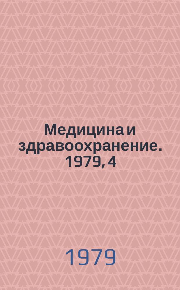 Медицина и здравоохранение. 1979, 4 : Онкологические и рентгенорадиологическая служба в СССР и некоторых зарубежных странах