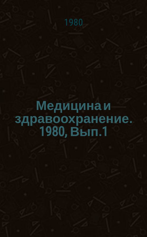 Медицина и здравоохранение. 1980, Вып.1 : Злокачественные опухоли у детей