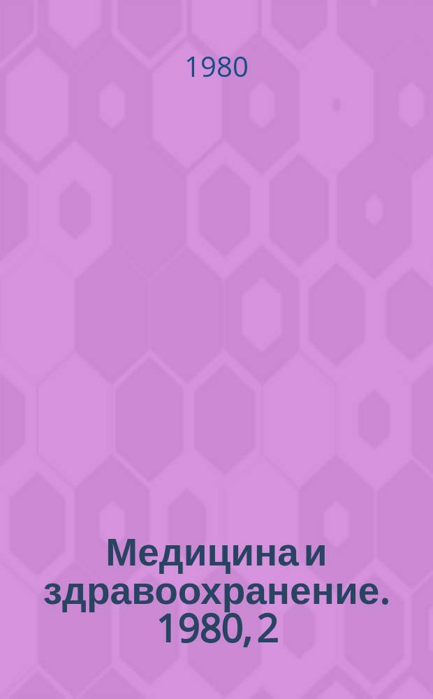 Медицина и здравоохранение. 1980, 2 : Некоторые вопросы эпидемиологии злокачественных новообразований