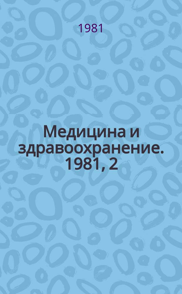 Медицина и здравоохранение. 1981, 2 : Ускоренное определение канцерогенности химических соединений