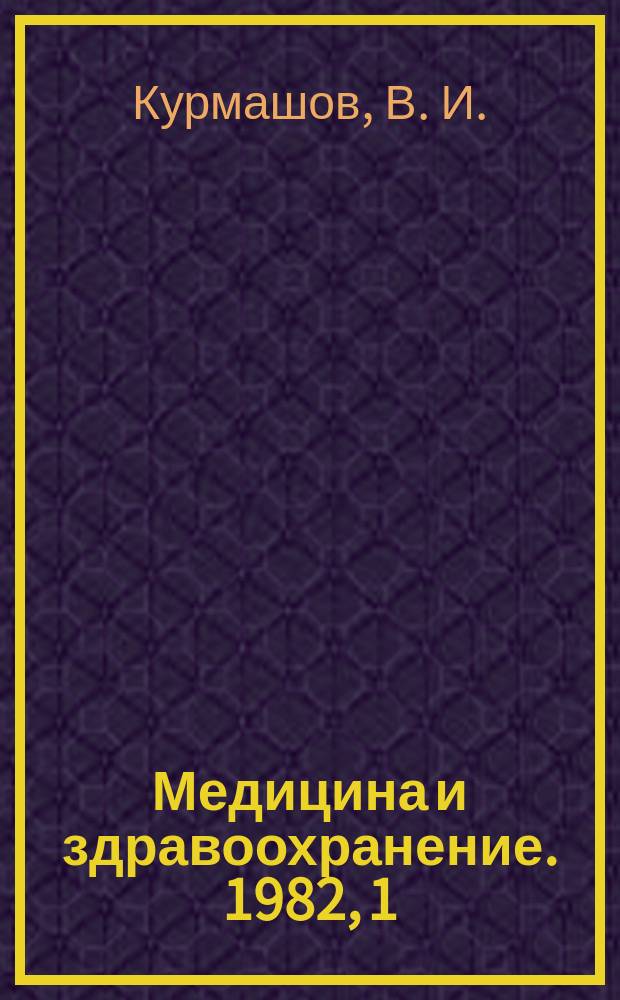 Медицина и здравоохранение. 1982, 1 : Нейролейкоз у детей