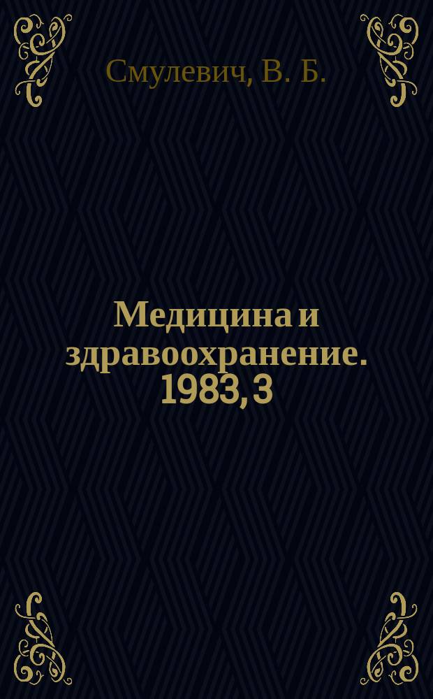 Медицина и здравоохранение. 1983, 3 : Демографические аспекты эпидемиологии злокачественных новообразований