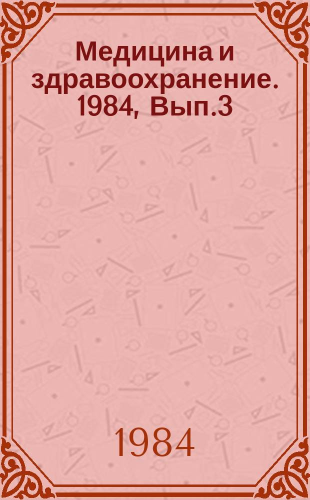 Медицина и здравоохранение. 1984, Вып.3 : Эпидемиология гормонально-зависимых опухолей