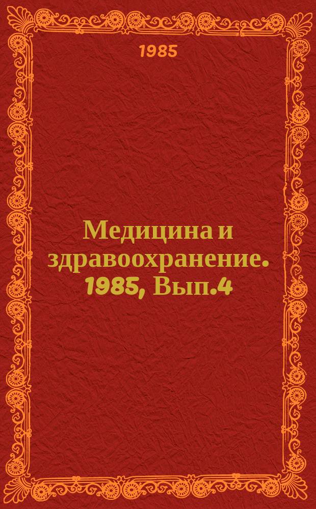 Медицина и здравоохранение. 1985, Вып.4 : Злокачественные опухоли у детей