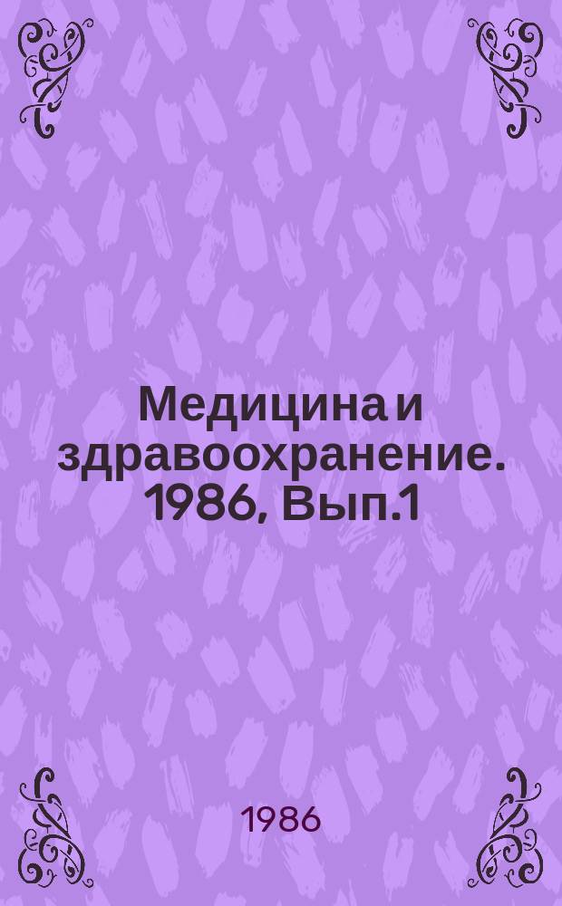 Медицина и здравоохранение. 1986, Вып.1 : Перспективы использования источников излучения и технических средств для внутритканевой лучевой терапии больных со злокачественными новообразованиями